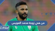 من هي زوجة محمد العويس ويكيبيديا