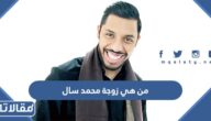 من هي زوجة محمد سال ويكيبيديا