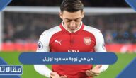 من هي زوجة مسعود اوزيل لاعب كرة القدم