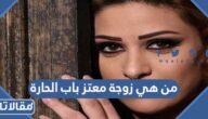 من هي زوجة معتز باب الحارة السيرة الذاتية