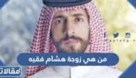 من هي زوجة هشام فقيه ويكيبيديا