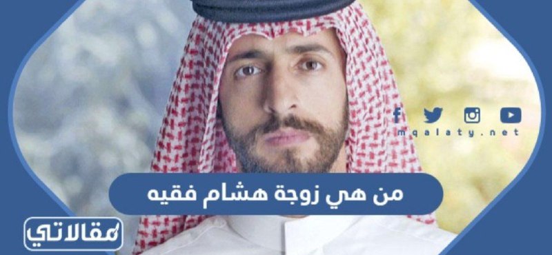 من هي زوجة هشام فقيه