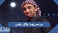 من هي زوجة وائل خواجي ويكيبيديا