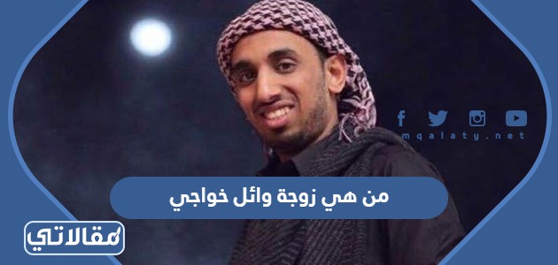 من هي زوجة وائل خواجي
