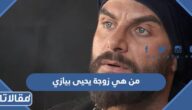 من هي زوجة يحيى بيازي ويكيبيديا