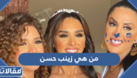 من هي زينب حسن والدة الفنانة رنا رئيس