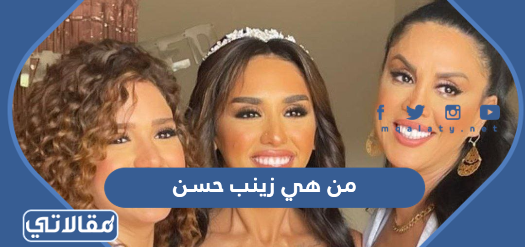 من هي زينب حسن