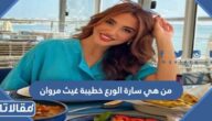 من هي سارة الورع خطيبة غيث مروان