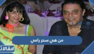 من هي سحر رامي ويكيبيديا السيرة الذاتية