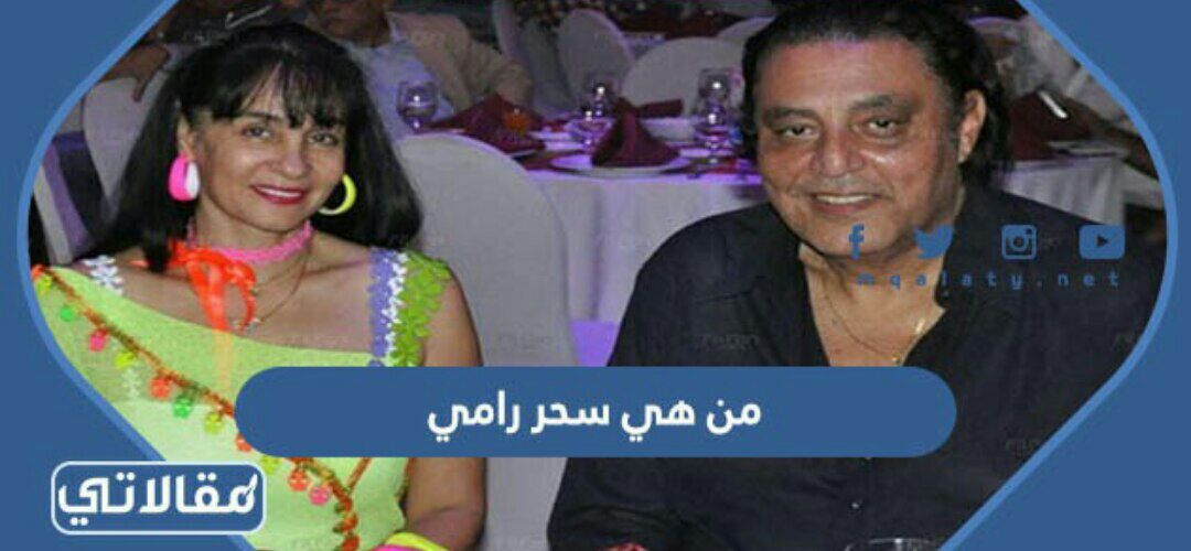 من هي سحر رامي