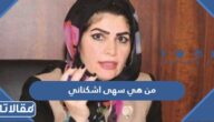 من هي سهى اشكناني ويكيبيديا
