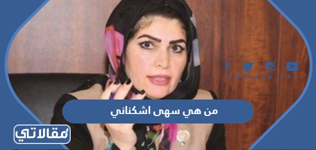 من هي سهى اشكناني