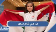 من هي شام البكور الطفلة السورية ويكيبيديا