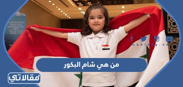 من هي شام البكور