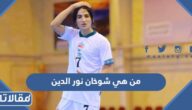 من هي شوخان نور الدين صالحي ويكيبيديا