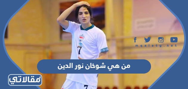 من هي شوخان نور الدين