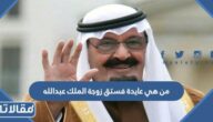 من هي عايدة فستق زوجة الملك عبدالله بن عبدالعزيز آل سعود