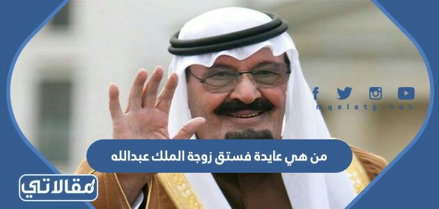 من هي عايدة فستق زوجة الملك عبدالله