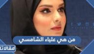 من هي علياء الشامسي ويكيبيديا