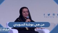 من هي عوشة السويدي التي يحتفل بها جوجل وسبب الاحتفال