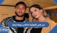 من هي كارولينا دانتاس زوجة نيمار ويكيبيديا