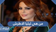 من هي ليليا الاطرش ويكيبيديا