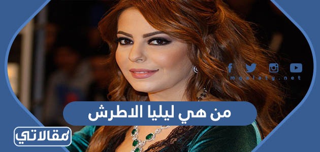 من هي ليليا الاطرش