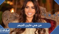 من هي مارين الحيمر ويكيبيديا