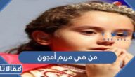 من هي مريم أمجون بطلة تحدي القراءة العربي