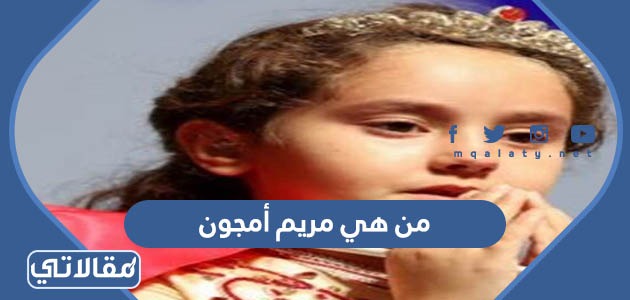من هي مريم أمجون