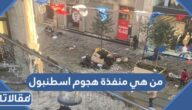 من هي منفذة هجوم اسطنبول وهل تم القبض عليها؟