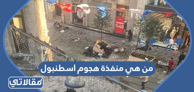 من هي منفذة هجوم اسطنبول