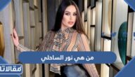 من هي نور الساحلي ويكيبيديا