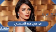 من هي هبة السيسي ويكيبيديا