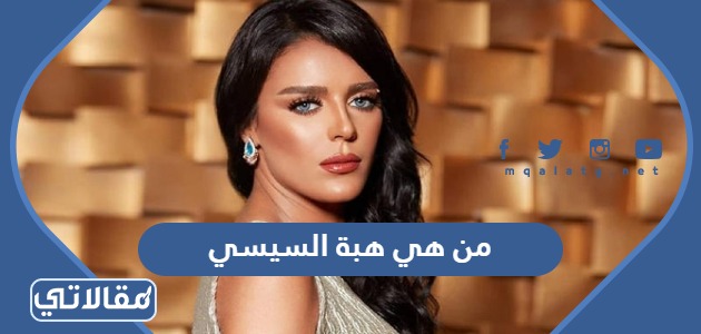من هي هبة السيسي