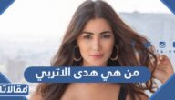 من هي هدى الاتربي ويكيبيديا
