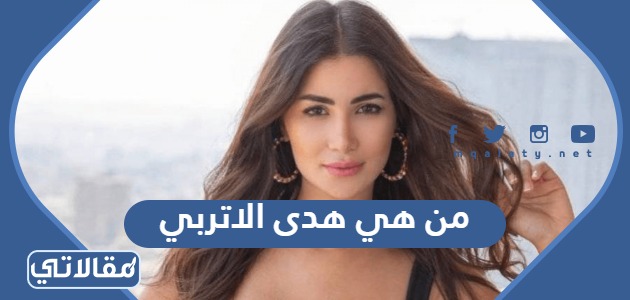 من هي هدى الاتربي