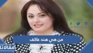 من هي هند عاكف ويكيبيديا