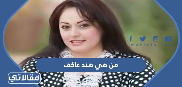 من هي هند عاكف