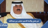 من هي والدة الامير متعب بن عبدالله بن عبدالعزيز