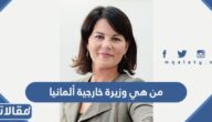 من هي وزيرة خارجية ألمانيا الحالية