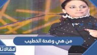 من هي وضحة الخطيب رئيس شركة البترول الوطنية الكويتية الجديدة