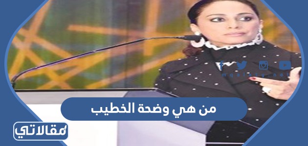 من هي وضحة الخطيب 