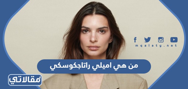 من هي اميلي راتاجكوسكي