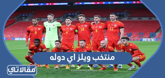 منتخب ويلز اي دوله