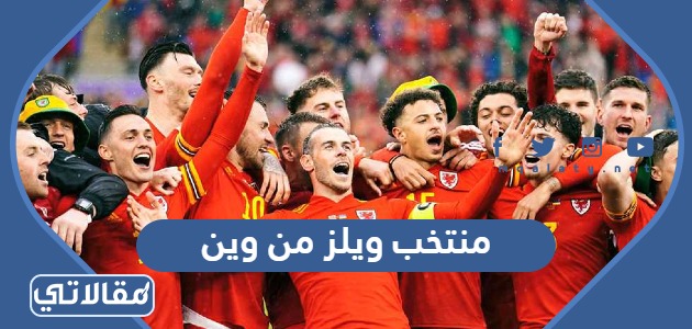 منتخب ويلز من وين