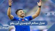 منزل سالم الدوسري أين يقع