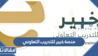 رابط منصة خبير للتدريب التعاوني ديوان المظالم bog.gov.sa