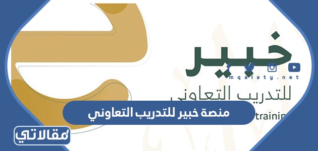 منصة خبير للتدريب التعاوني