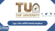 كيف ادخل على منظومة جامعة الطائف بلاك بورد 1445